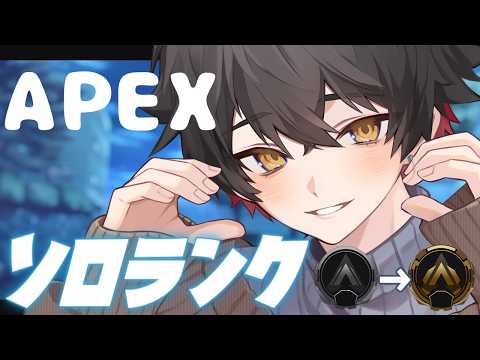 ソロランク【APEX】新シーズン、シルバー1から成り上がり!!【セルフ受肉Vtuber】