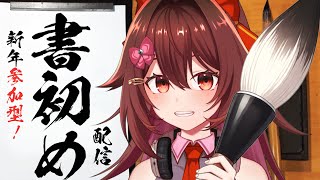 【参加型】新年書き初め！グッズに使える「お好きな文字、漢字」書いちゃいます♪【VTuber リア】