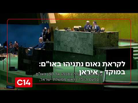 לקראת נאום נתניהו באו"ם: במוקד - איראן, הלגיטימציה הבינלאומית ומועצת השלום | החדשות