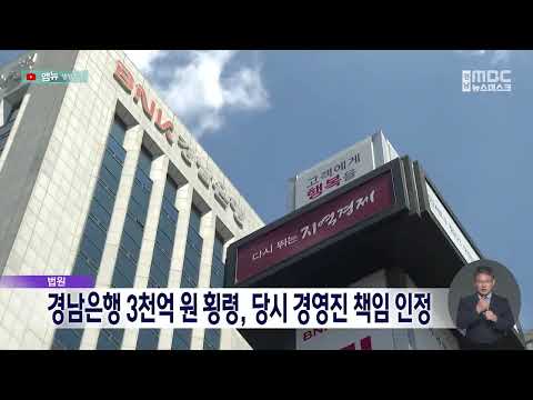 경남은행 3천억 <strong>횡령</strong> 사고, 1심 재판부 '은행장 등 책임 인정' (2026.10.8/뉴스데스크/MBC경남)
