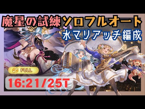 魔星の試練ソロフルオート 水マリアッチ編成 16:21/25T【グラブル】