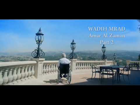 Wadih Mrad - Amar Al Zaman 2 / 2024 FEB 1  وديع مراد - قمر الزمان الجزء الثان