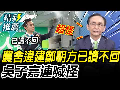 遭爆農舍違建公然違法！鄭朝方再「已讀不回」 吳子嘉連喊「怪」：好像別人家的事【CNEWS】