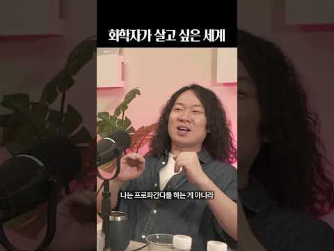 화학자가 <strong>가고</strong> 싶은 세계 #바이오쇼크