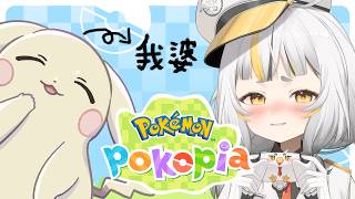 【Pokopia】淺淺丘真的好可愛QQQ前往第三個地區，目標是要收集更多寶可夢！