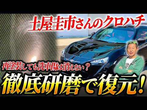 ドリキン土屋圭市氏感動!愛車86(クロハチ)をプロがガチでピカピカにしてみた【徹底洗車・研磨】 @driftkingtelevision