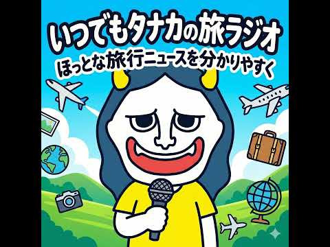 #001 『衝撃！日本人のパスポート保有率が17％！』『お得に航空券ってどう取るの？』