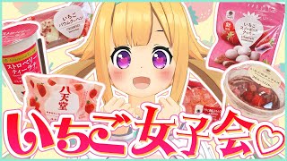 歯の間からこんにちは！？いちごスイーツ女子会♡【ファミマ】