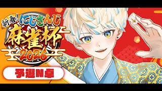 【#にじさんじ麻雀杯2026】こちら運試し会場Nブロックになります【にじさんじ/緋八マナ】