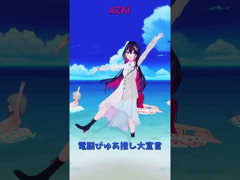 AZKiと電脳ぴゅあ推しの最新情報｜ホロライブファン必見の動画解説 サムネイル