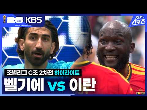 [하이라이트] 조별리그 G조 2차전 벨기에 vs 이란 / 2026.06.22.