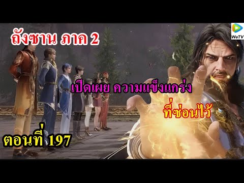 ถังซานภาค2ตอนที่197llเปิดเผ