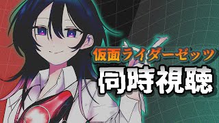 仮面ライダーゼッツを見る　Case9「侵す」