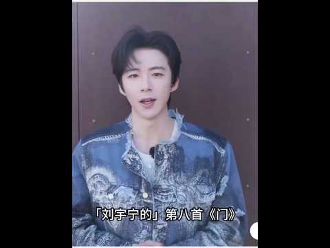 门的背后，是他藏了许久的音乐心事。 第八首单曲《门》即将开启，让我们一起走进刘宇宁的音乐世界～#刘宇宁 #刘宇宁新歌 #门