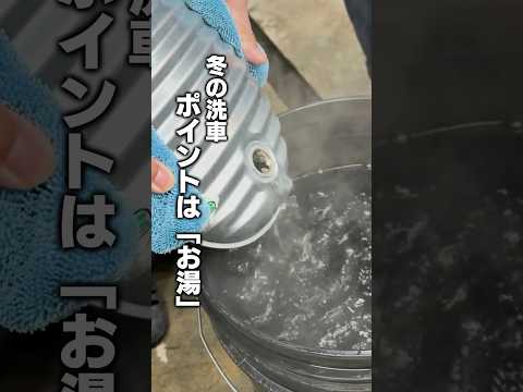 冬の洗車❄️ポイントは“お湯”♨️#洗車 #ながら洗車 #ながら洗車のお勉強タイム #楽しく継続 #洗車好き #洗車好きな人と繋がりたい #洗車日和 #洗車道具 #車
