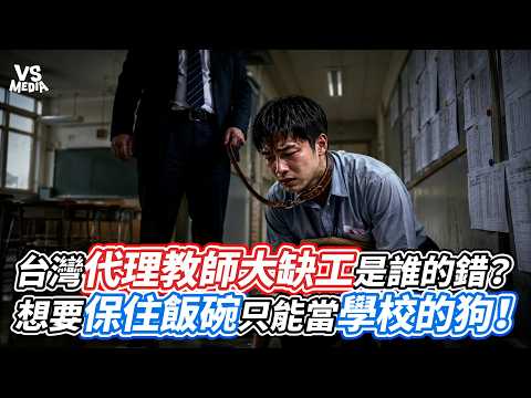 台灣代理教師大缺工是誰的錯？想要保住飯碗只能當學校的狗！｜VS MEDIAｘ@江盛傑-c9q7g