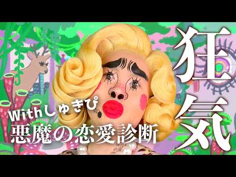 ❤︎しゅきぴと恋愛診断❤︎