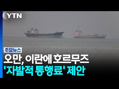 오만, 호르무즈 '자발적 통행료' 제안..."역내 국가 지지" / YTN