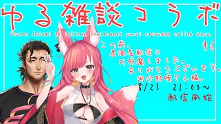 【ゆる雑談】居酒屋配信の枠主とタイマンで話してみよう【#6】【 #スパナ組議事録 】