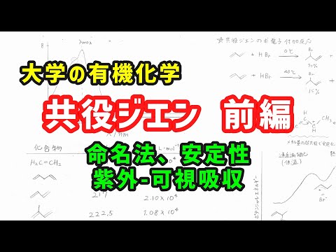 共役ジエンの命名法や安定性、紫外-可視分光法の測定結果について、わかりやすく解説!【大学の有機化学】