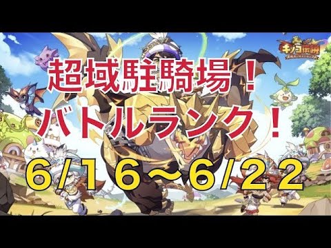 【最終回】超域駐騎場！結果発表！6/16-22【キノコ伝説】【キノデン】