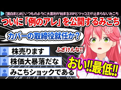 「例のアレ」を公開するというと大喜利が始まる35Pとツッコミが止まらないみこちの面白まとめ【さくらみこ/ホロライブ切り抜き】