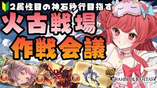 【グラブル】#196 神石移行！火古戦場作戦会議！初見さん大歓迎♡【寝衣火ゆん / Vtuber / グランブルーファンタジー】