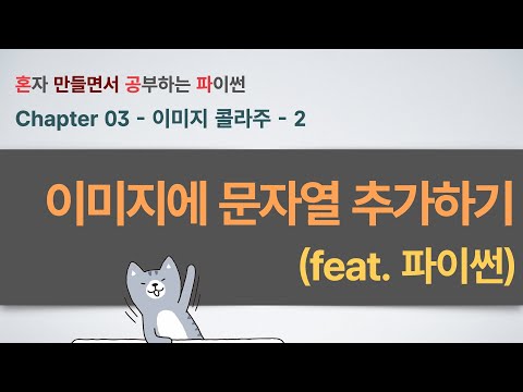 이미지 콜라주 만들기(2부) - 파이썬으로 이미지에 텍스트 꾸미기 🎨 폰트, 크기, 색상 마음대로!