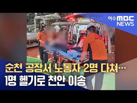 순천 <strong>공장서</strong> 노동자 2명 다쳐…1명 헬기로 천안 이송 (260915화/뉴스데스크)
