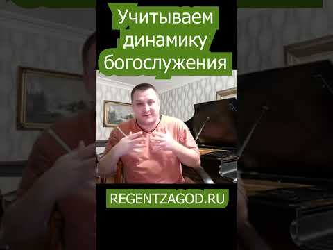 Учитываем динамику богослужения!