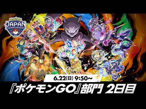 【公式】「ポケモンジャパンチャンピオンシップス2025」『ポケモン GO』部門