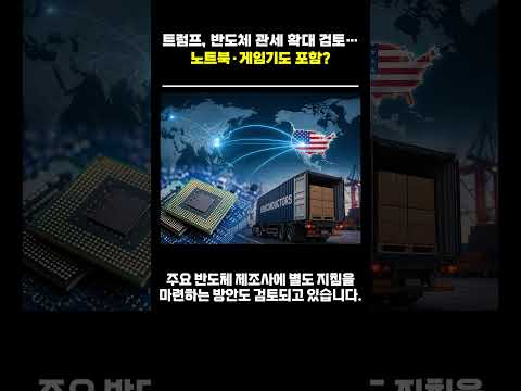 트럼프, 반도체 <strong>관세</strong> 확대 검토… 노트북·게임기도 포함? #트럼프 #반도체 #반도체관세 #트럼프 #미국 #미국관세 #<strong>관세</strong>