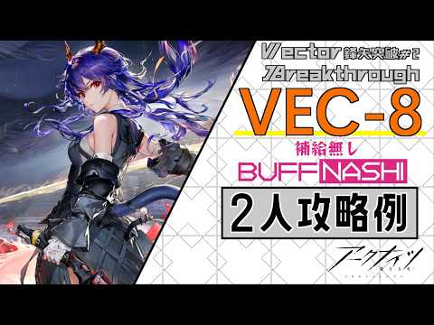 【VEC-08】補給無し2人攻略例(2OP Clear Guide)(鋒矢突破#2「巫術の夜」/Vector Breakthrough #2)【アークナイツ/明日方舟/Arknights】