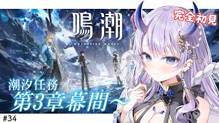 【#鳴潮 / 完全初見🔰】#34 潮汐任務第3章幕間『陽の光が差し込む場所』すすめます！【#まるのらいぶ / #新人Vtuber 】