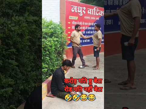 #funny #comedy #karodpati hu beta rodpati nahi