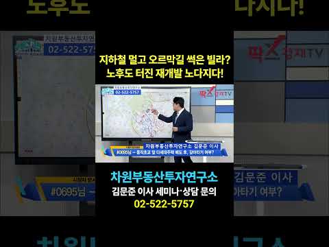 노후도 터진 <strong>재개발</strong> 노다지다!, 상담문의 02-522-5757 차원부동산투자연구소