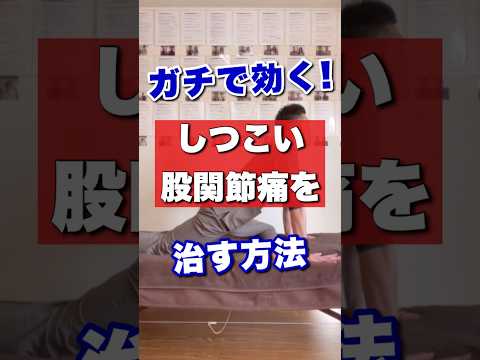 ガチで効く！しつこい股関節痛を治す方法！
