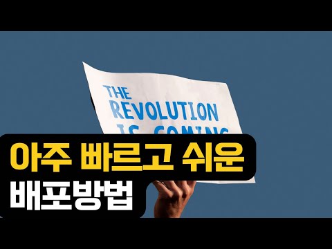 아주 빠르게 개발을 배포하는 방법
