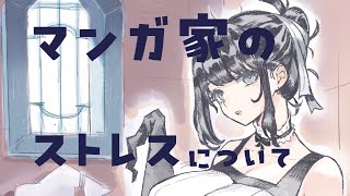 【作業配信】お久しぶりです＆漫画家のストレスを分析しつつ落書き配信