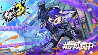 【スプラトゥーン3】スパッタリーーーー楽しいいいいいい！！！！！【長尾景/にじさんじ】