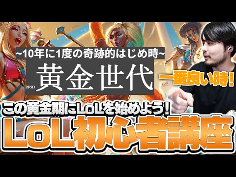 全てが整った黄金期(※多分)にLoLを始めよう！新たな10人と学ぶLoL初心者講座【初心者 LoL The k4sen】