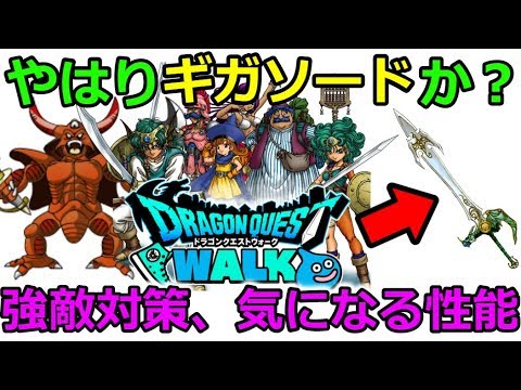 【ドラクエウォーク】やはりギガソードか？ドラクエⅣイベント、強敵対策、気になる所！