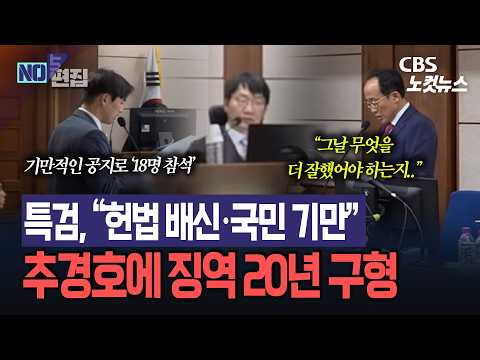특검, '<strong>계엄</strong> 해제표결 방해' 추경호에 징역 20년 구형