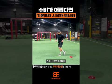 수비를 잘하고 싶다면? 이 2가지 스텝을 기억하세요!