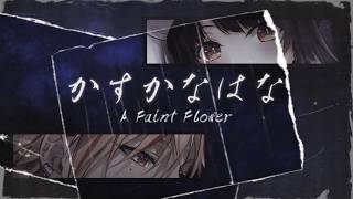 【TV Size】かすかなはな (A Faint Flower) covered by 夜巡ハナ x 三月まよ