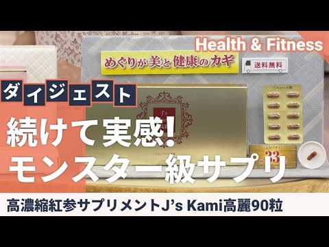 #高麗人参 #サプリメント #ジンセノサイド J’s Kami高麗180粒＋10粒 25th特別セット【QVCジャパン】