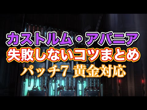 【FF14黄金】Lv69カストルム・アバニア失敗しないコツまとめ【サクッと復習予習! レベリングルーレット パッチ7】