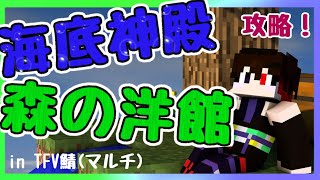 【minecraft】近況報告：海底神殿＆森の洋館攻略 in はじまりの村サーバー【 #はじまりの村 】