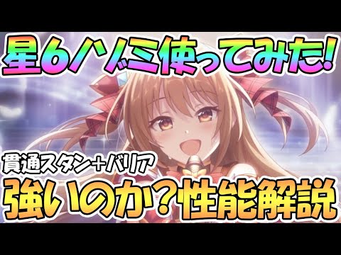 【プリコネR】星６ノゾミ使ってみたので性能解説！貫通スタンとバリアを貰った盛り盛りUBアイドルんヌぉぉぉズォむウィいいいいいいいんん！！【のぞみん】