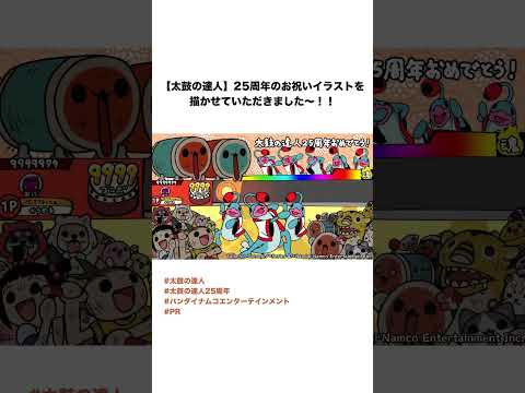 【太鼓の達人】25周年のお祝いイラストを描かせていただきました～！！　#太鼓の達人 #太鼓の達人25周年#バンダイナムコエンターテインメント#PR